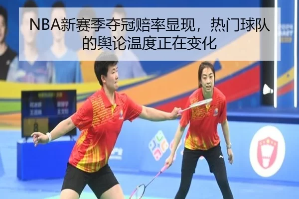 xin-sai-ji-duo-guan-pei-lv-xian-xian-re-men-qiu-dui-de-yu-lun-wen-du-zheng-zai-bian-hua-2-617.jpg